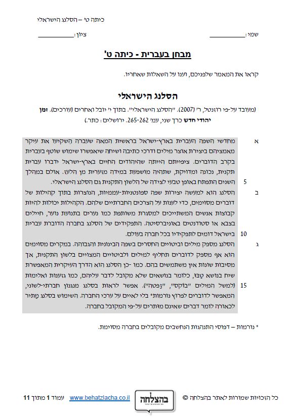 מבחן בעברית לכיתה ט - טקסט מידעי - הסלנג הישראלי
